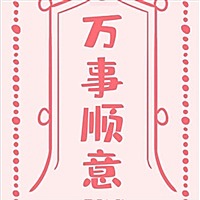心想事成接好孕