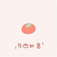 心想事成财旺盛