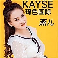 琦色联合创始人 燕儿℡私人号