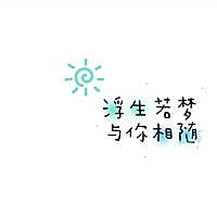 人生若只如初见っ