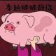 我的猪猪宝宝