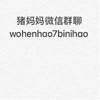 猪妈妈孕妇群wohenhao7binihao