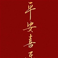 狮子座的猪宝宝
