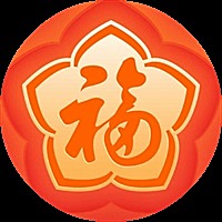 来了