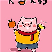我愿。得偿如愿