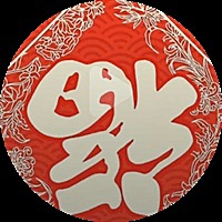 女，子便是好。！