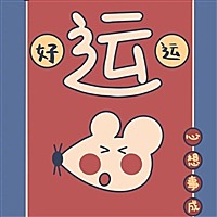 来个宝宝