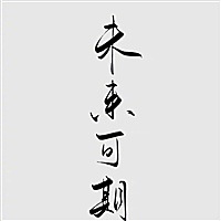 向阳生长