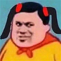 不然呢