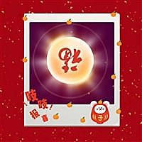 十一