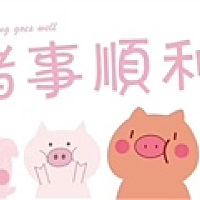 好运相伴