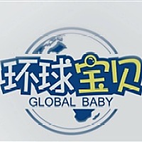 西安环球宝贝