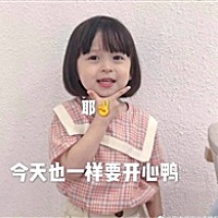 加油宝贝