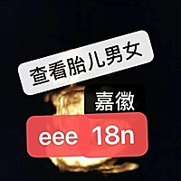 查看胎儿男女性别哦哦