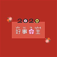 安安是个鼠宝宝