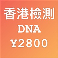 香港檢查dna