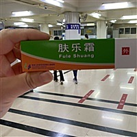肤乐霜小跑腿