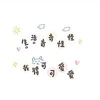 好孩子