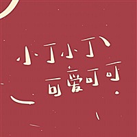 小丁