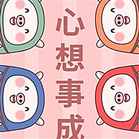 好孕来啊来