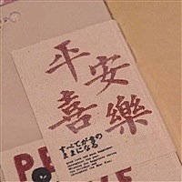 喜乐