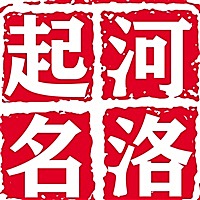 河洛起名专家