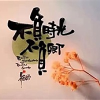 你是凤儿我是沙