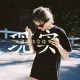 小妖