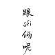 今奔