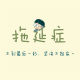 衬衣