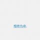 黎小兔