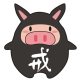 無彦
