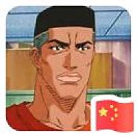 奋斗