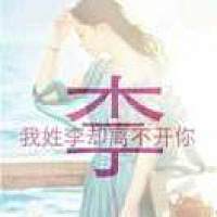 我姓李只想把你捧在手心里