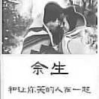 余生和让我笑的人在一起