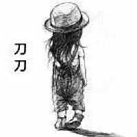 文以载道，宁静致远