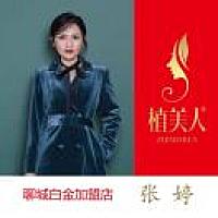A张婷 植美人专注皮肤管理