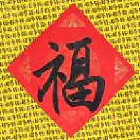 事事如意