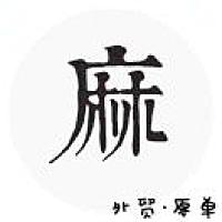 麻·外贸原单