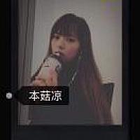 本菇凉、