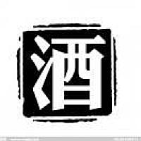 知足常乐