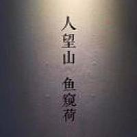 古达不六