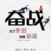 A奋战青年413