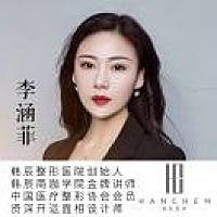 🏥韩辰整形创院人-涵菲