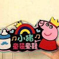 pig宋小猪@~