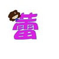 小阿蕾