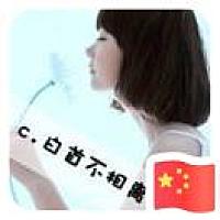 C · 白 艏 卜 相 离 。