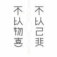顺其自然