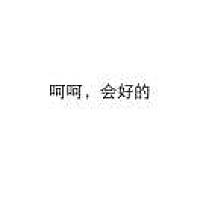 呵呵  会好的