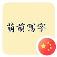 萌萌写字儿